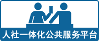 山西省人社一体化公共服务平台